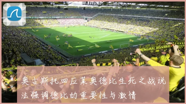奥古斯托回应莱奥德比生死之战说法强调德比的重要性与激情
