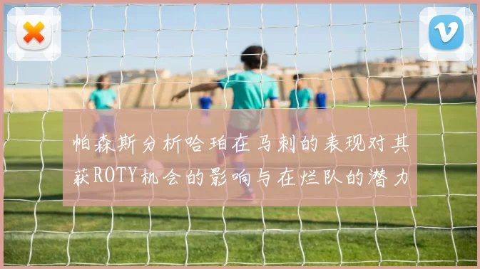 帕森斯分析哈珀在马刺的表现对其获ROTY机会的影响与在烂队的潜力