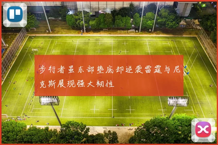 步行者虽东部垫底却逆袭雷霆与尼克斯展现强大韧性